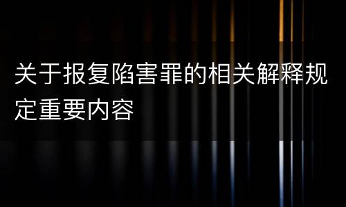 关于报复陷害罪的相关解释规定重要内容