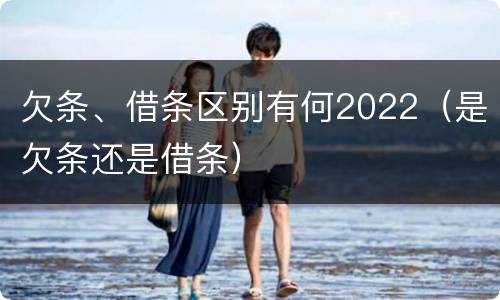 欠条、借条区别有何2022（是欠条还是借条）