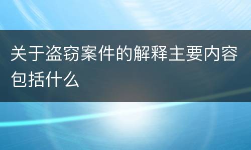 关于盗窃案件的解释主要内容包括什么