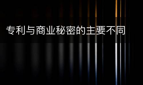 专利与商业秘密的主要不同