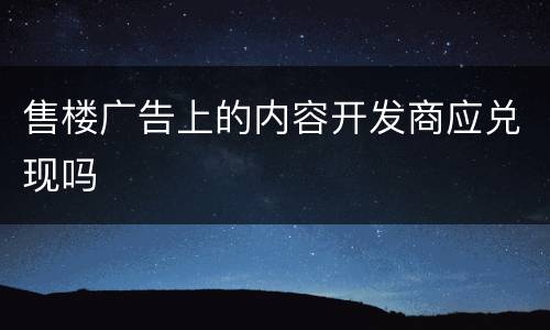 售楼广告上的内容开发商应兑现吗