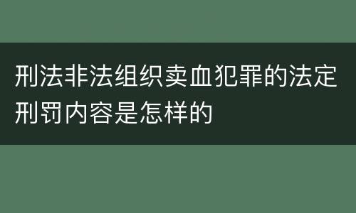 刑法非法组织卖血犯罪的法定刑罚内容是怎样的