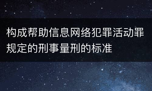 构成帮助信息网络犯罪活动罪规定的刑事量刑的标准