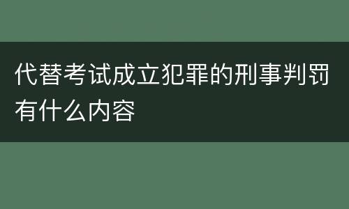 代替考试成立犯罪的刑事判罚有什么内容