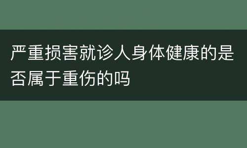 严重损害就诊人身体健康的是否属于重伤的吗