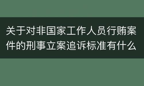 关于对非国家工作人员行贿案件的刑事立案追诉标准有什么规定