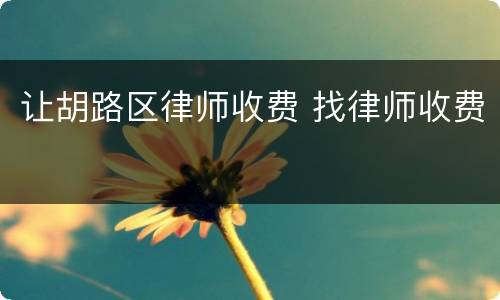 让胡路区律师收费 找律师收费