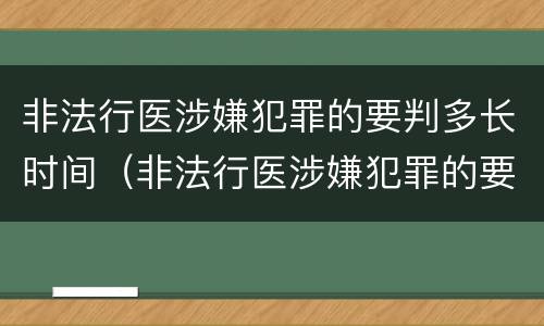 非法行医涉嫌犯罪的要判多长时间（非法行医涉嫌犯罪的要判多长时间刑期）
