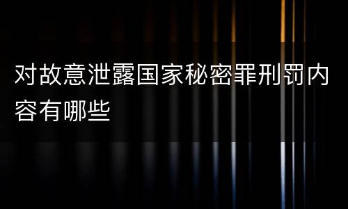 对故意泄露国家秘密罪刑罚内容有哪些