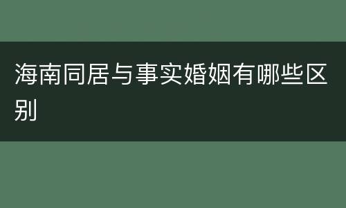 海南同居与事实婚姻有哪些区别