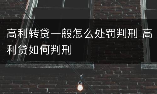 高利转贷一般怎么处罚判刑 高利贷如何判刑