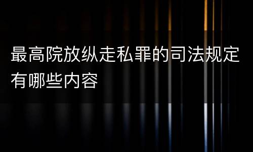 最高院放纵走私罪的司法规定有哪些内容