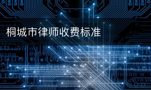 桐城市律师收费标准