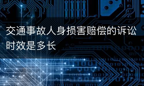 交通事故人身损害赔偿的诉讼时效是多长