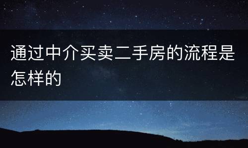 通过中介买卖二手房的流程是怎样的