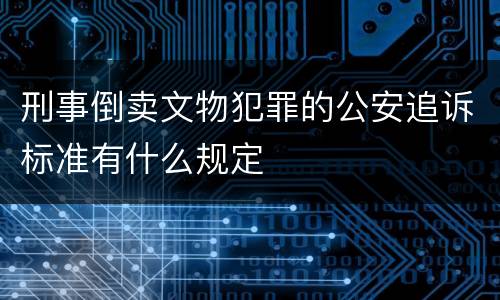 刑事倒卖文物犯罪的公安追诉标准有什么规定