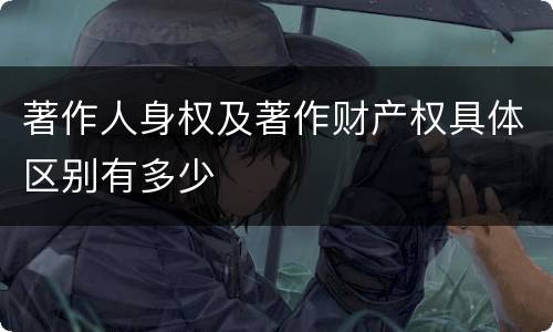 著作人身权及著作财产权具体区别有多少