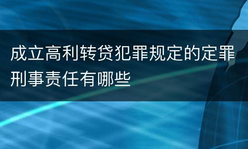 成立高利转贷犯罪规定的定罪刑事责任有哪些