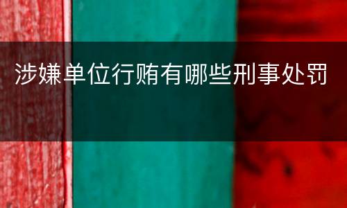 涉嫌单位行贿有哪些刑事处罚