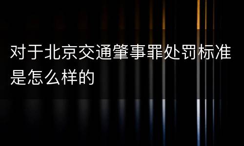 对于北京交通肇事罪处罚标准是怎么样的