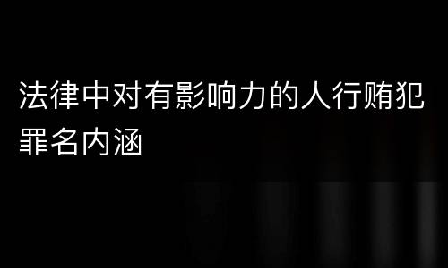 法律中对有影响力的人行贿犯罪名内涵