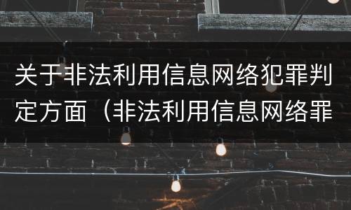 关于非法利用信息网络犯罪判定方面（非法利用信息网络罪犯罪构成）