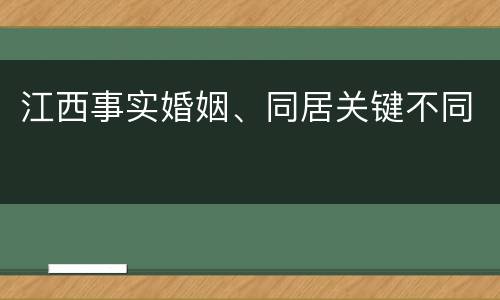 江西事实婚姻、同居关键不同