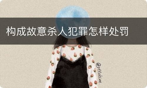 构成故意杀人犯罪怎样处罚