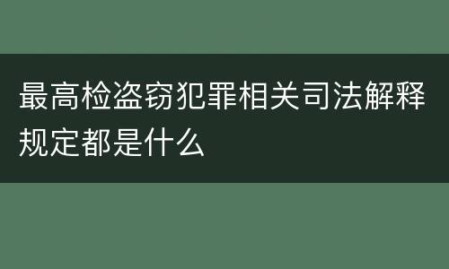 最高检盗窃犯罪相关司法解释规定都是什么