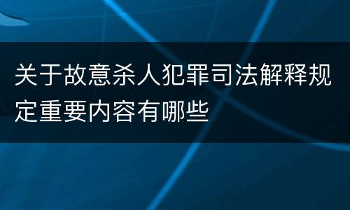 关于故意杀人犯罪司法解释规定重要内容有哪些