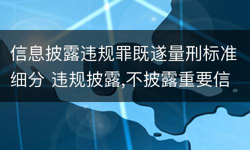 信息披露违规罪既遂量刑标准细分 违规披露,不披露重要信息罪判例
