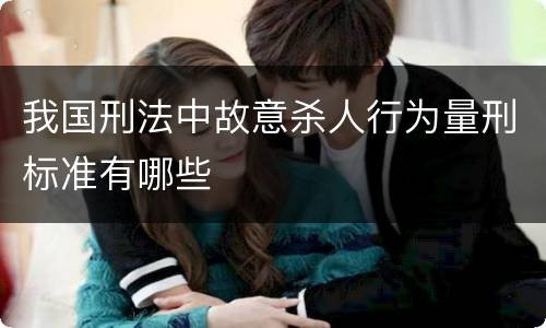 我国刑法中故意杀人行为量刑标准有哪些
