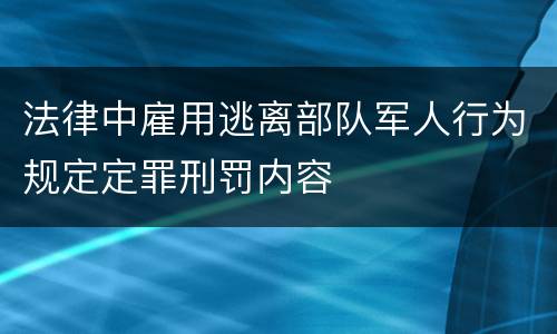 法律中雇用逃离部队军人行为规定定罪刑罚内容