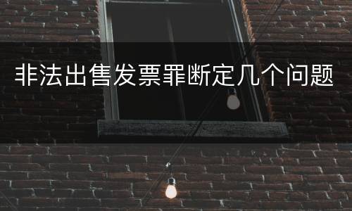 非法出售发票罪断定几个问题