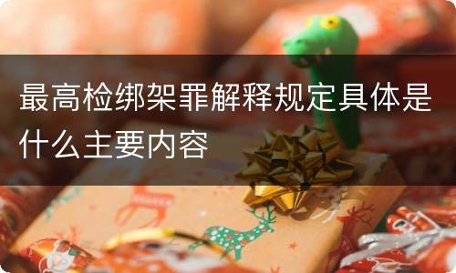 最高检绑架罪解释规定具体是什么主要内容