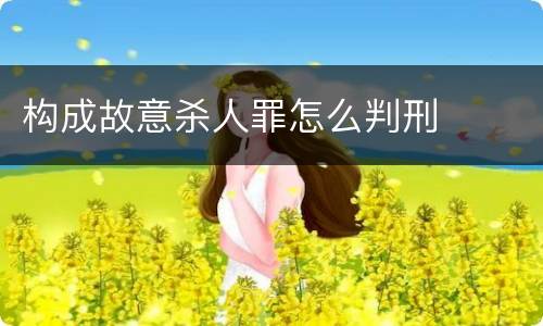 构成故意杀人罪怎么判刑