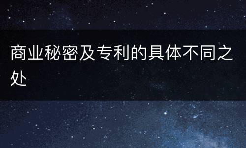 商业秘密及专利的具体不同之处