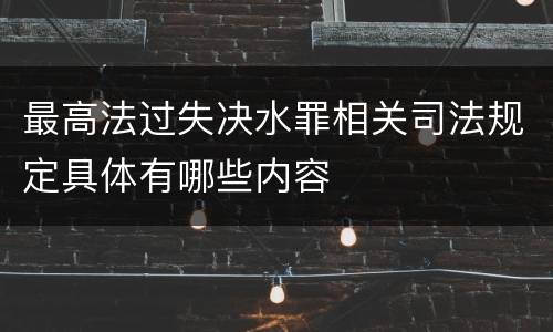 最高法过失决水罪相关司法规定具体有哪些内容