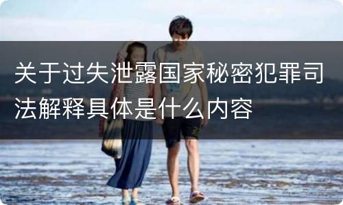 关于过失泄露国家秘密犯罪司法解释具体是什么内容