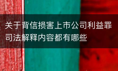 关于背信损害上市公司利益罪司法解释内容都有哪些