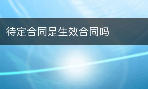 待定合同是生效合同吗