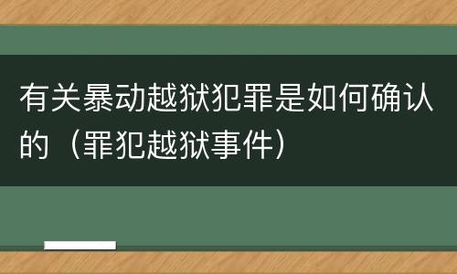有关暴动越狱犯罪是如何确认的（罪犯越狱事件）