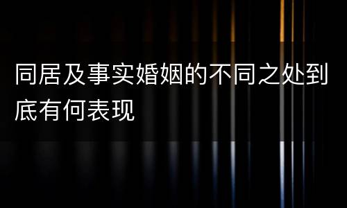 同居及事实婚姻的不同之处到底有何表现