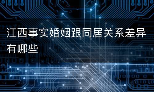 江西事实婚姻跟同居关系差异有哪些