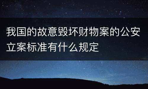 我国的故意毁坏财物案的公安立案标准有什么规定