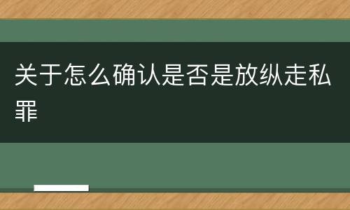 关于怎么确认是否是放纵走私罪