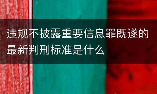 违规不披露重要信息罪既遂的最新判刑标准是什么