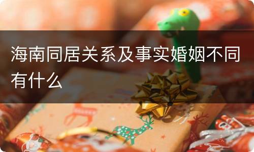 海南同居关系及事实婚姻不同有什么