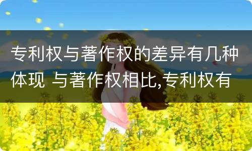 专利权与著作权的差异有几种体现 与著作权相比,专利权有哪些特征