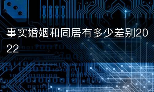 事实婚姻和同居有多少差别2022